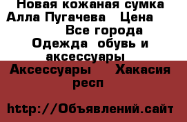 Новая кожаная сумка Алла Пугачева › Цена ­ 7 000 - Все города Одежда, обувь и аксессуары » Аксессуары   . Хакасия респ.